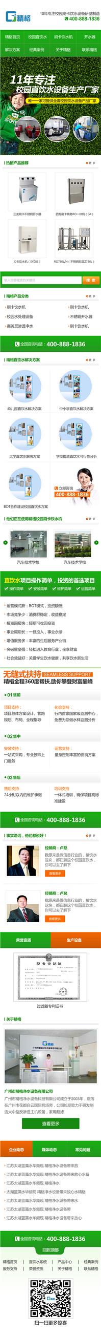廣州精格刷卡飲水設(shè)備手機(jī)網(wǎng)站建設(shè)案例