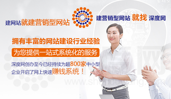 深度網(wǎng)擁有豐富的營銷型網(wǎng)站建設(shè)行業(yè)經(jīng)驗(yàn)