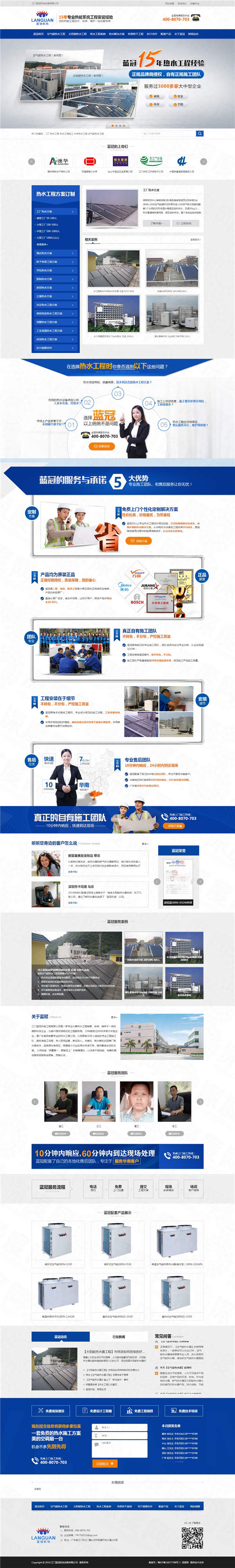 江門藍(lán)冠機(jī)電熱水能工程營(yíng)銷型網(wǎng)站建設(shè)案例 江門藍(lán)冠機(jī)電熱水能工程營(yíng)銷型網(wǎng)站建設(shè)案例