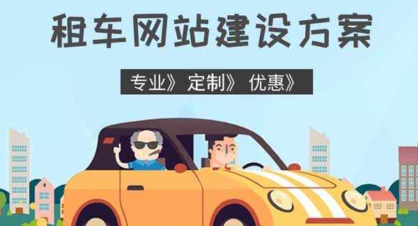 租車網(wǎng)站建設的解決方案
