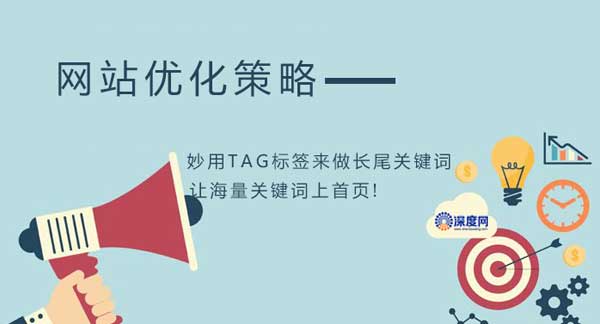 妙用TAG標(biāo)簽來做長尾關(guān)鍵詞 妙用TAG標(biāo)簽來做長尾關(guān)鍵詞